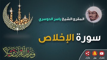 سورة الإخلاص بصوت الشيخ ياسر الدوسري