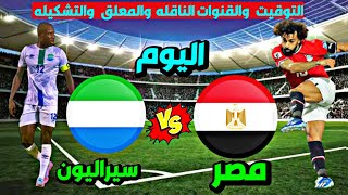 موعد مباراة منتخب مصر وسيراليون اليوم في تصفيات كاس العالم والقنوات الناقلة 💥 موعد مباراة مصر اليوم