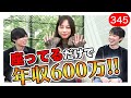 年収チャンネルの真ん中の女の子って何者？｜vol.345