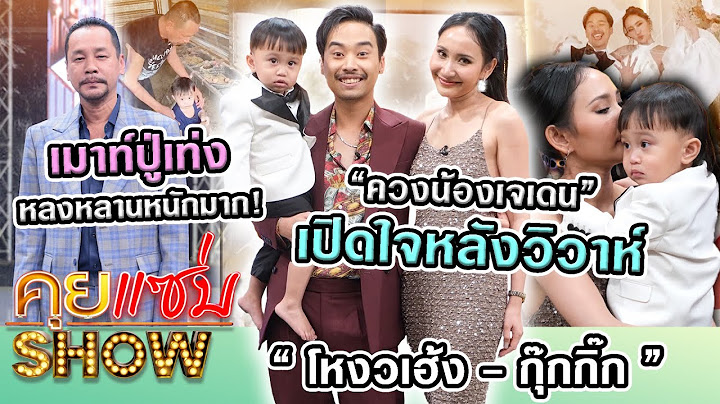 คุยแซ่บShow : “โหงวเฮ้ง GangBad - กุ๊กกิ๊ก - น้องเจเดน” เปิดใจหลังวิวาห์ เมาท์ปู่เท่งหลงหลานหนักมาก!