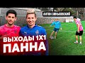 САМЫЙ КРАСИВЫЙ ГОЛ РУБРИКИ? / ЗИНЬКОВСКИЙ vs ЭЛ / ПАННА