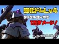 【バトオペ2】これ無印？強化されたドムのタックルで凶悪コンボ！【ドム】