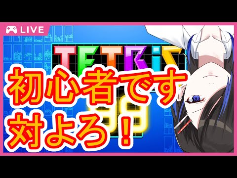 【 テトリス99 】長い棒が強いんだっけ？【 天地和人 / 新人 Vtuber 】