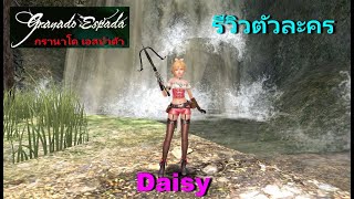 granado espada EP.71 : กรานาโด้ เอสปาด้า รีวิวตัวละคร Daisy