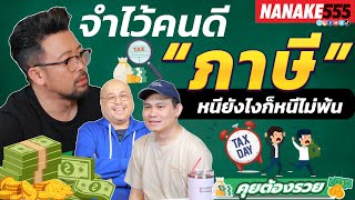 จำไว้คนดี "ภาษี" หนียังไงก็หนีไม่พ้น | #คุยต้องรวย