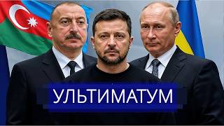 ⚡️Азербайджан пошёл против Путина || Лавров выдвинул условия стране