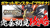 ポケモンプラチナ 3日目 ギラティナ捕獲作戦 Youtube