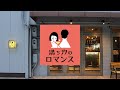 シュウマイサカバ 満ち汐のロマンス ブランドPV【株式会社銀の葡萄】