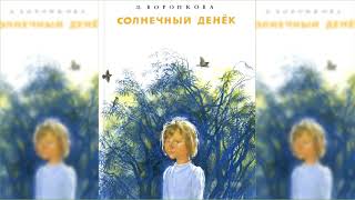 Солнечный денек, Любовь Воронкова аудиосказка слушать Солнечный денек, Любовь Воронкова аудиосказка слушать