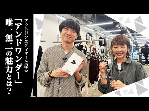 アウトドアエディターと探る「アンドワンダー」唯一無二の魅力とは?【アンドワンダー回①】