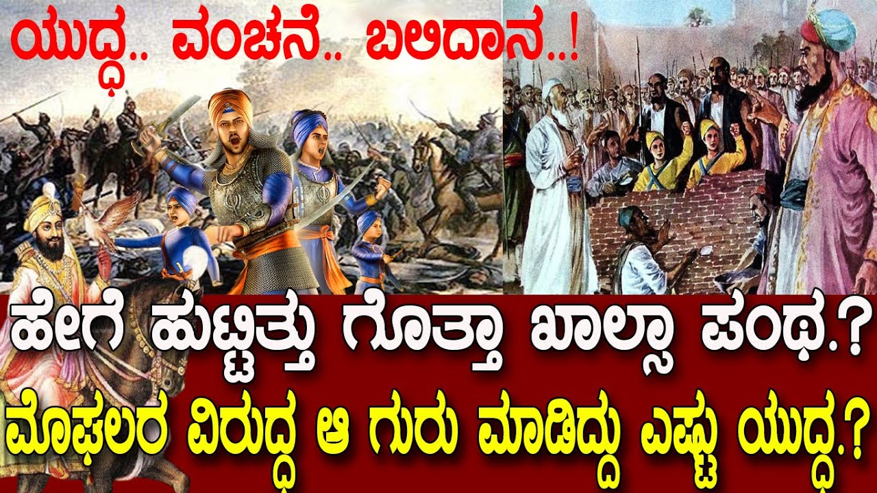 ಹೇಗೆ ಹುಟ್ಟಿತ್ತು ಗೊತ್ತಾ ಖಾಲ್ಸಾ ಪಂಥ.? ಔರಂಗಜೇಬನ ವಿರುದ್ಧ ಆ ಗುರು ಮಾಡಿದ್ದು ಎಷ್ಟು ಯುದ್ಧ.? Guru Govind singh