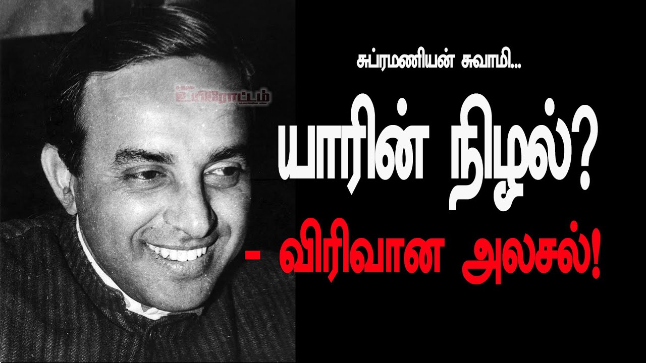 சுப்ரமணியன் சுவாமி... யாரின் நிழல்?விரிவான அலசல்! 