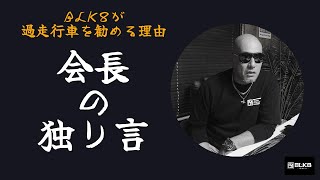 会長の独り言　Vol2　BLK8が過走行車を勧める理由　中古車市場のサイクル　実は10万キロまでの車が一番危ない！＃blk8 ＃バルクエイト　＃過走行車