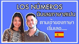 EP 2 : Los números นับเลขภาษาสเปนสำเนียงแบบเจ้าของภาษา