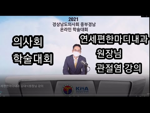 연세편한마디내과원장님 의사회학술대회 관절염강의 - 창원류마티스내과 연세편한마디내과