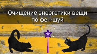 ОЧИЩЕНИЕ ЭНЕРГЕТИКИ ВЕЩИ ПО ФЕН-ШУЙ