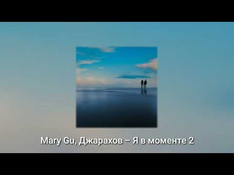 Mary Gu, Джарахов - Я В Моменте 2 Mafia.Guru