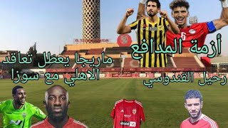 أحدث أخبار النادي الاهلي من هو المهاجم؟ التيشرت الجديد و حل أزمة القندوسي #الأهلي