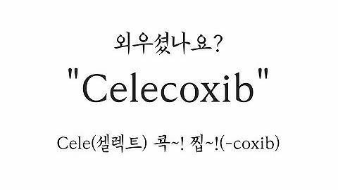 [NSAID}Celecoxib 외우셨나요?