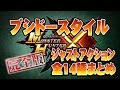 【MHクロス】完全版☓ブシドースタイルまとめ☓全14種武器紹介!! ジャスト回避☓ジャストガード☓良いとこ取り編集 Monster Hunter X Cross FULL Weapons