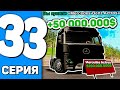 ПУТЬ ДО БУГАТТИ БОЛИД на ARIZONA RP #33 - КУПИЛ ЕЩЁ ОДНУ ФУРУ MERCEDES ACTROS И ПОДНЯЛ 50 МЛН (SAMP)