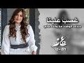 سلينا عنه ماكنا جرحنا بحفظ الله دامه ما يبينا غصب علينا شبل الدواسر