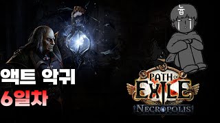 패스오브엑자일 액트에 미쳐서 안자고 다시 온 사람 [ 파밍 / 초보 / 빌드 / 시즌 / 3.24 / poe / pob]