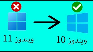 طريقة العودة الى ويندوز 10 بعد الترقية الى ويندوز 11 | 2023