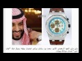 أسعار وماركات الساعات الفخمة لبعض أفراد العائلة الحاكمة السعودية والزعماء والمشاهير