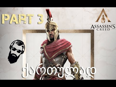 Assassins Creed Odyssey ქართულად ნაწილი 3