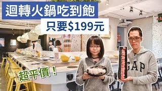【 吃到飽】迴轉火鍋吃到飽平日只要$199元！超便宜！(台中 ... 