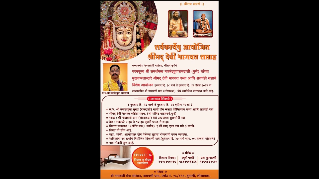 श्रीमद देवी भागवत @नारायणी-धाम.  लोणावळा- श्री मकरंदबुवा रामदासी दिवस पहिला सत्र - १