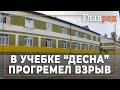 В общежитии военного учебного центра Десна прогремел взрыв, есть погибший и раненные