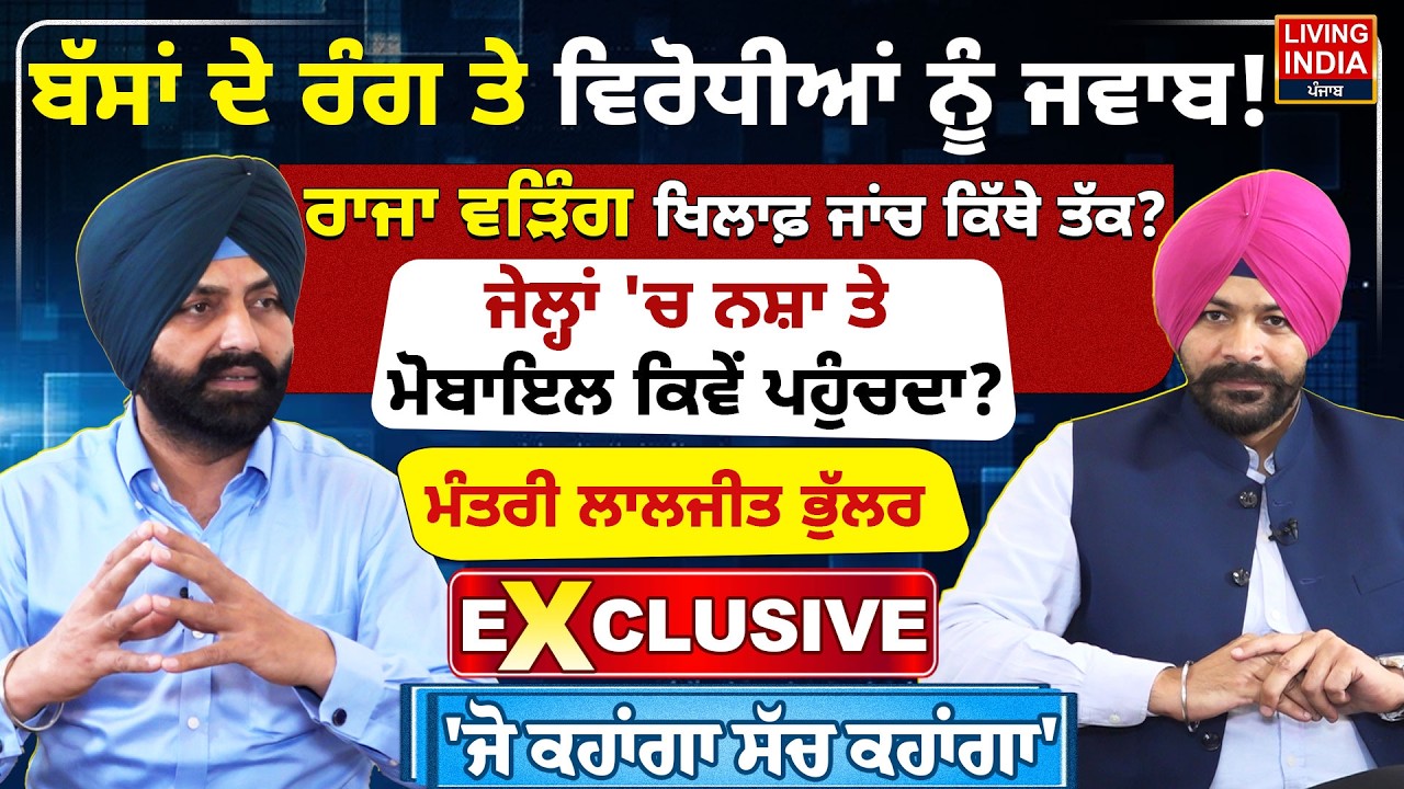 ਬੱਸਾਂ ਦੇ ਰੰਗ ਤੇ ਵਿਰੋਧੀਆਂ ਨੂੰ ਜਵਾਬ ! Raja Warring ਖਿਲਾਫ਼ ਜਾਂਚ ਕਿੱਥੇ ਤੱਕ ? Laljit Singh Bhullar