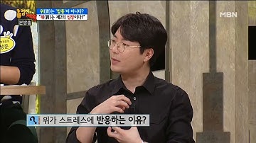 스트레스에 민감하게 반응하는  위(胃)?! (나만 불편한가?) [엄지의 제왕 92회]