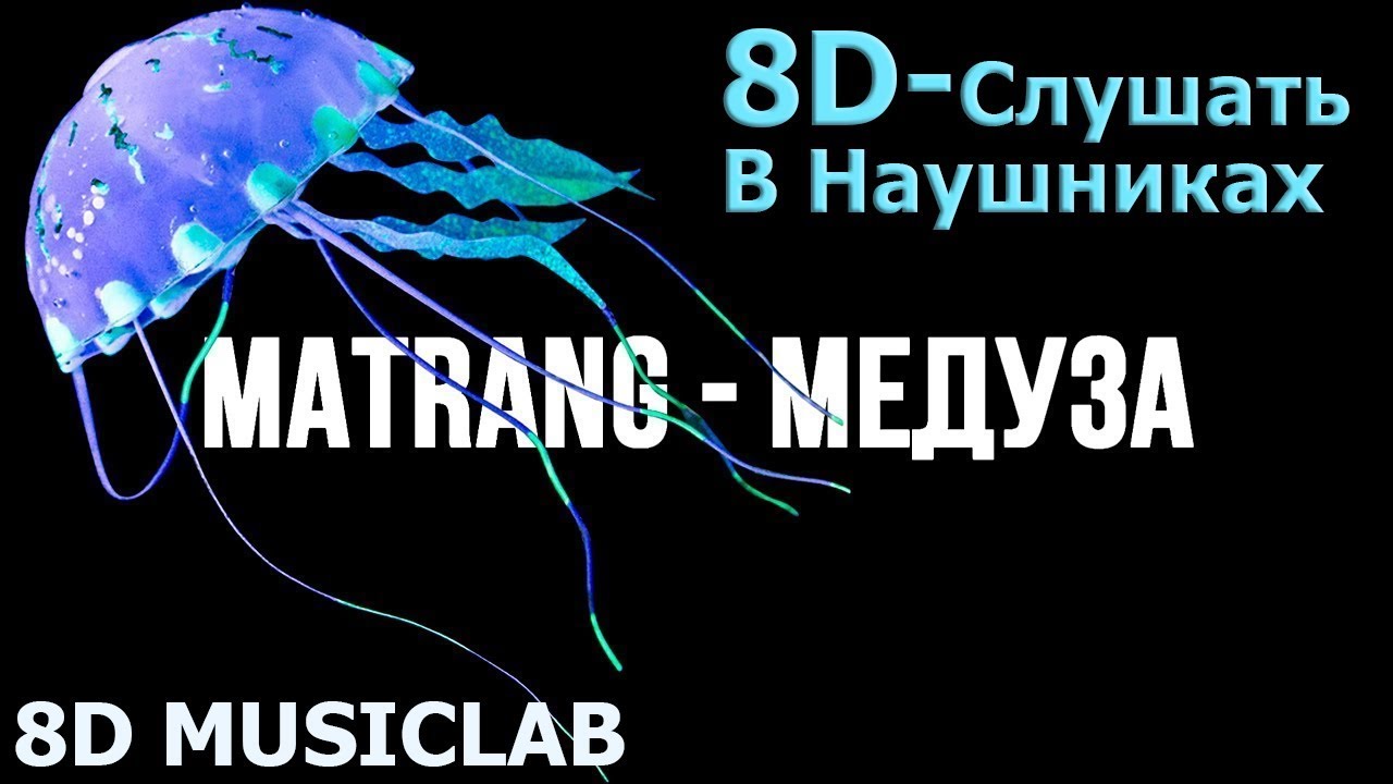 Песня матранг вода. Матранг медуза. Медуза в наушниках. Газгольдер медуза. Matrang медуза альбом.