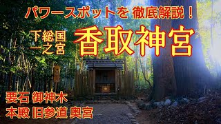 千葉 下総国一之宮 『香取神宮』本宮 奥宮 歴史からパワースポットまで完全網羅【音声ガイド】