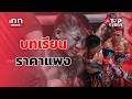 "รถถัง" กับบทเรียนราคาแพง ไฟต์พ่ายน็อก "ทาเครุ" : 02-05-69 | iNN Top Story