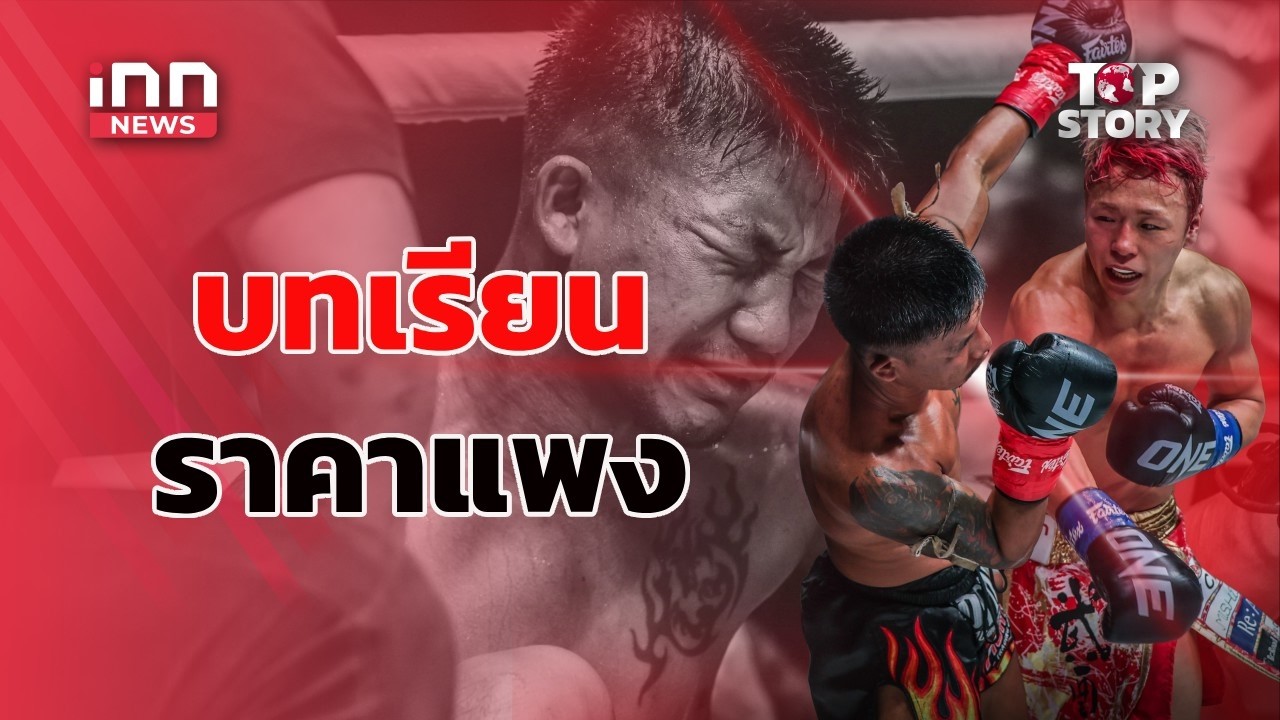 "รถถัง" กับบทเรียนราคาแพง ไฟต์พ่ายน็อก "ทาเครุ" : 02-05-69 | iNN Top Story