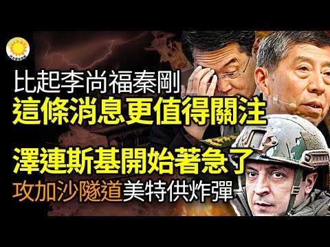 🔥比起李尚福秦刚这则消息更值得关注；泽连斯基开始着急了… 攻加萨隧道美特供以小直径炸弹；俄中各怀鬼胎盼藉中东危机扭转局势；无人机袭美驻中东 基地二十多人受伤；美就中东向伊朗发两讯息【阿波罗网NS】