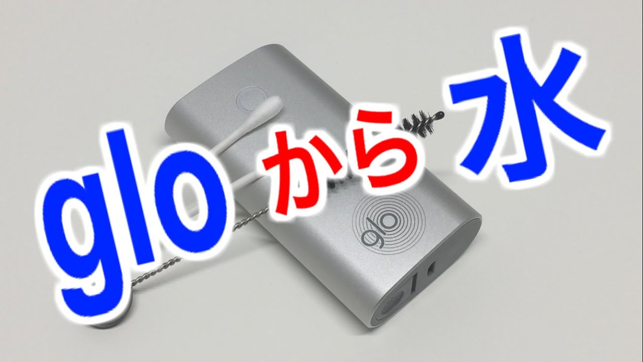 グロー Glo やっぱり汚れるので掃除してみた 加熱式タバコ 電子タバコ Youtube