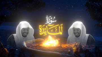 تلاوة خاشعة تهزّ الوجدان | أواخر سورة المائدة | ياسر الدوسري