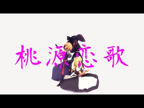 【MMD東方】 霊夢・アリス・魔理沙で『桃源恋歌』