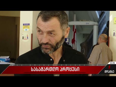 სასამართლო პროცესი