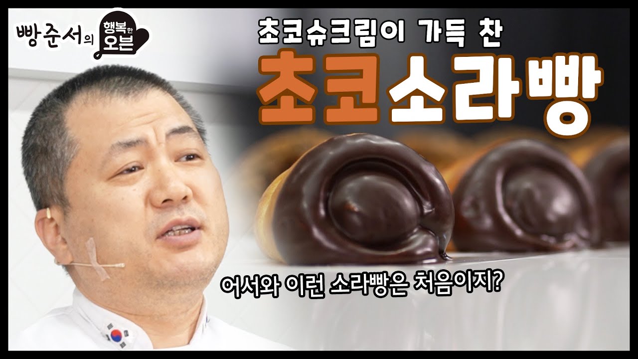 [ENG CC] 초코슈크림이 가득 찬 초코 소라빵 (Chocolate Cornet Bread Packed with Chocolate Custard)