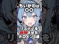 リスナーを戦慄させたホロメン3選