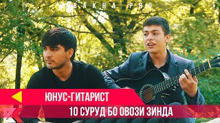 10 СУРУД БО ОВОЗИ ЗИНДА-ЮУНС (ГИТАРИСТ 2020)