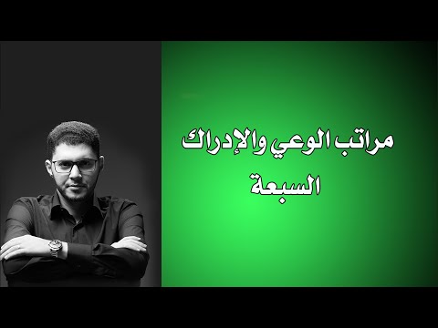 فيديو: ماذا يعني الإدراك؟