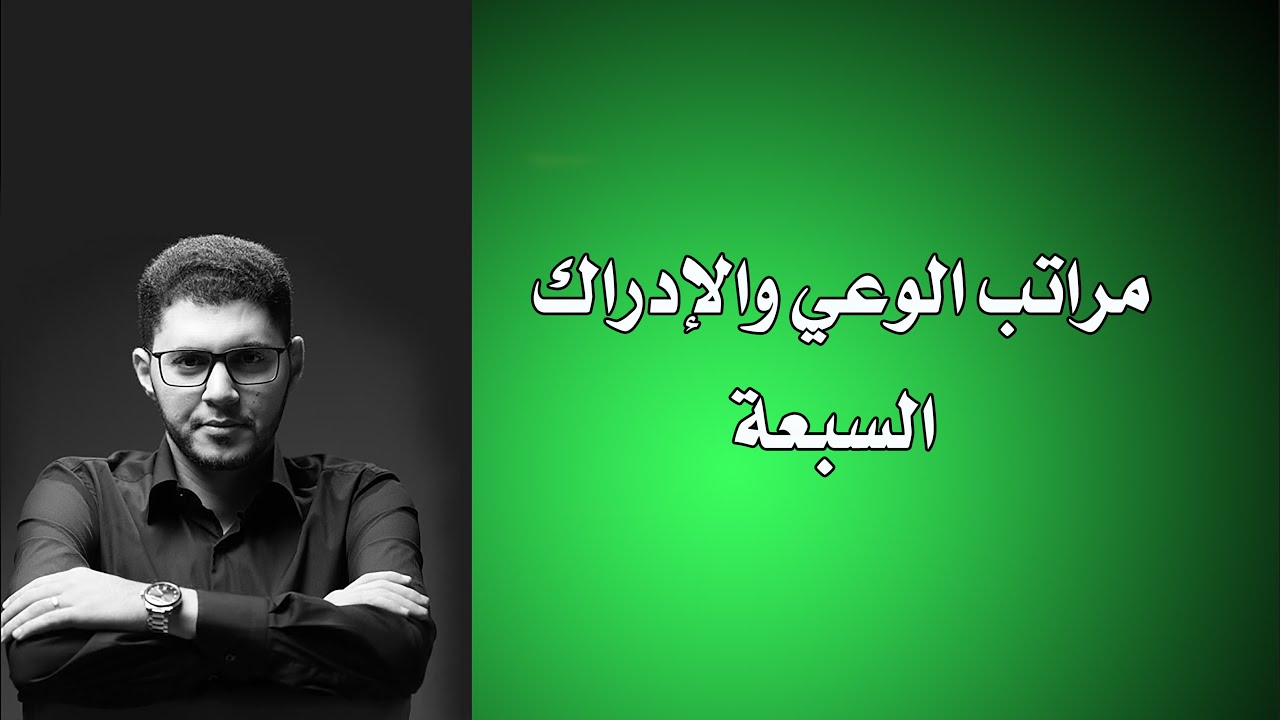 مراتب الوعي والإدراك السبعة - أمين صبري