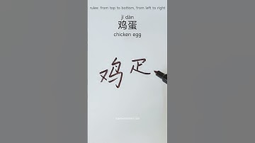 how to write chicken egg 鸡蛋 in Chinese  #chineselanguage  #hanzitutorial #hsk #chinesewriting